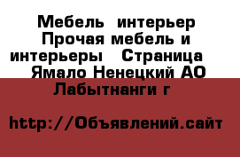 Мебель, интерьер Прочая мебель и интерьеры - Страница 2 . Ямало-Ненецкий АО,Лабытнанги г.